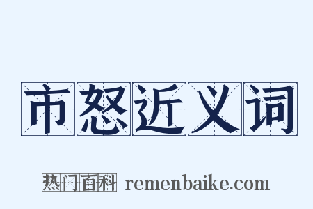 市怒近义词是什么意思的图片